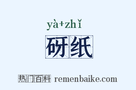 砑纸是什么意思的图片